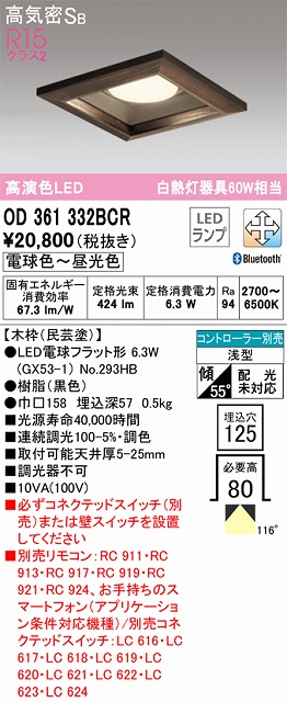 OD361332BCR ダウンライト 埋込穴□125 白熱灯60W相当 Bluetooth調光調色 コントローラ別売 117度拡散配光 木枠：民芸塗