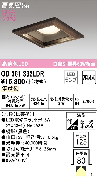 OD361332LDR ダウンライト 埋込穴□125 白熱灯60W相当 非調光・電球色 拡散配光 民芸塗 民芸塗