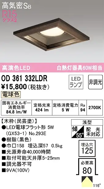 OD361332LDR ダウンライト 埋込穴□125 白熱灯60W相当 非調光・電球色 拡散配光 民芸塗 民芸塗