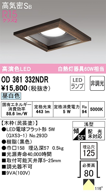 OD361332NDR ダウンライト 埋込穴□125 白熱灯60W相当 非調光・昼白色 拡散配光 民芸塗 民芸塗