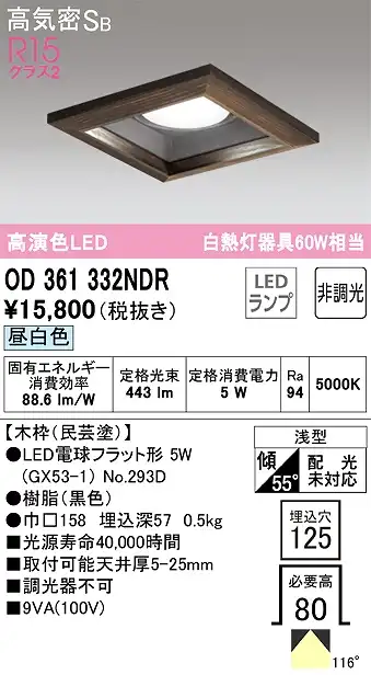 OD361332NDR ダウンライト 埋込穴□125 白熱灯60W相当 非調光・昼白色 拡散配光 民芸塗 民芸塗