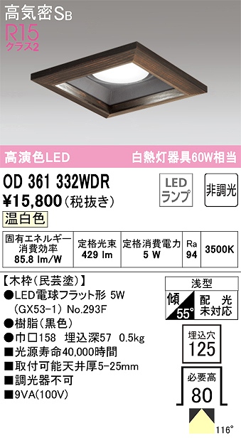 OD361332WDR ダウンライト 埋込穴□125 白熱灯60W相当 非調光・温白色 115度拡散配光 木枠：民芸塗