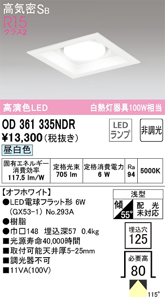 OD361335NDR ダウンライト 埋込穴□125 白熱灯100W相当 非調光・昼白色 拡散配光 オフホワイト