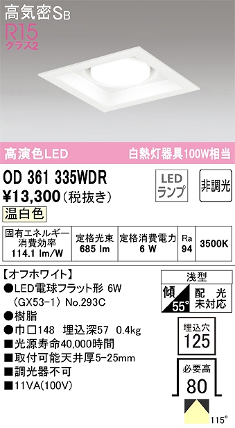 OD361335WDR ダウンライト 埋込穴□125 白熱灯100W相当 非調光・温白色 115度拡散配光 枠色：オフホワイト