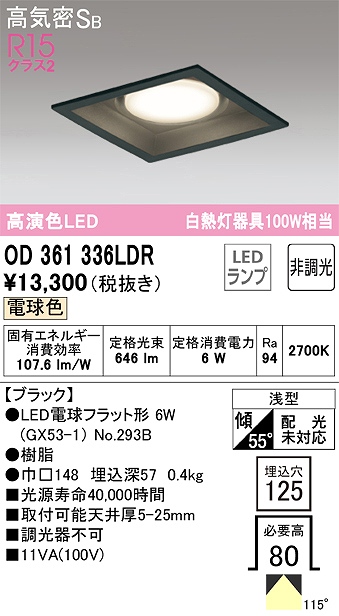 OD361336LDR ダウンライト 埋込穴□125 白熱灯100W相当 非調光・電球色 拡散配光 ブラック