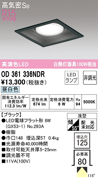 OD361336NDR ダウンライト 埋込穴□125 白熱灯100W相当 非調光・昼白色 拡散配光 ブラック