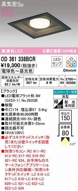 OD361338BCR ダウンライト 埋込穴□150 白熱灯100W相当 Bluetooth調光調色 コントローラ別売 118度拡散配光 木枠：民芸塗
