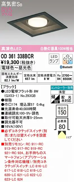 OD361338BCR ダウンライト 埋込穴□150 白熱灯100W相当 Bluetooth調光調色 コントローラ別売 118度拡散配光 木枠：民芸塗