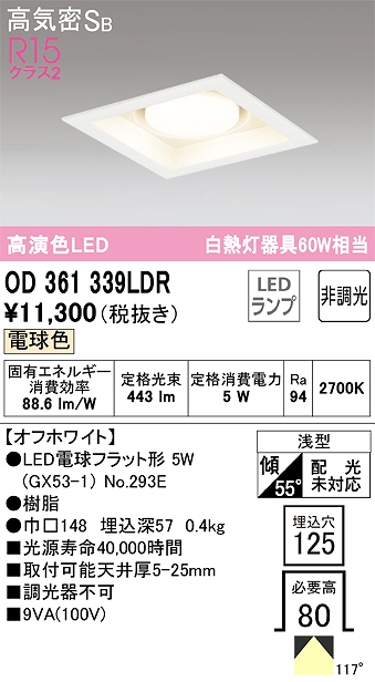 OD361339LDR ダウンライト 埋込穴□125 白熱灯60W相当 非調光・電球色 拡散配光 オフホワイト
