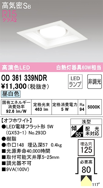 OD361339NDR ダウンライト 埋込穴□125 白熱灯60W相当 非調光・昼白色 拡散配光 オフホワイト
