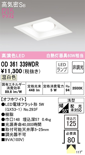 OD361339WDR ダウンライト 埋込穴□125 白熱灯60W相当 非調光・温白色 117度拡散配光 枠色：オフホワイト