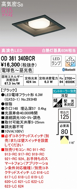 OD361340BCR ダウンライト 埋込穴□125 白熱灯60W相当 Bluetooth調光調色 コントローラ別売 117度拡散配光 木枠：民芸塗