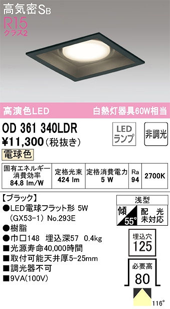 OD361340LDR ダウンライト 埋込穴□125 白熱灯60W相当 非調光・電球色 拡散配光 ブラック
