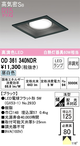 OD361340NDR ダウンライト 埋込穴□125 白熱灯60W相当 非調光・昼白色 拡散配光 ブラック