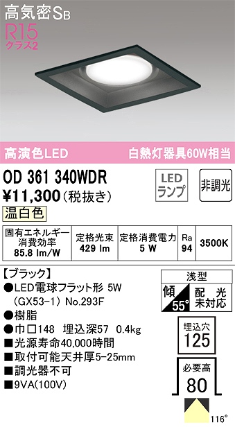 OD361340WDR ダウンライト 埋込穴□125 白熱灯60W相当 非調光・温白色 117度拡散配光 枠色：ブラック
