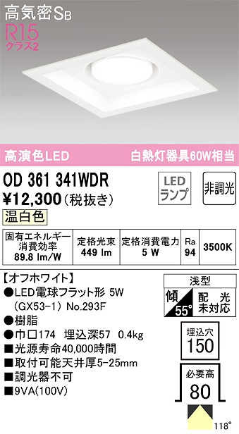 OD361341WDR ダウンライト 埋込穴□150 白熱灯60W相当 非調光・温白色 118度拡散配光 枠色：オフホワイト