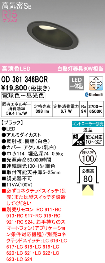 OD361346BCR ダウンライト 埋込穴φ100 白熱灯60W相当 Bluetooth調光調色 拡散配光 ブラック コントローラー別売