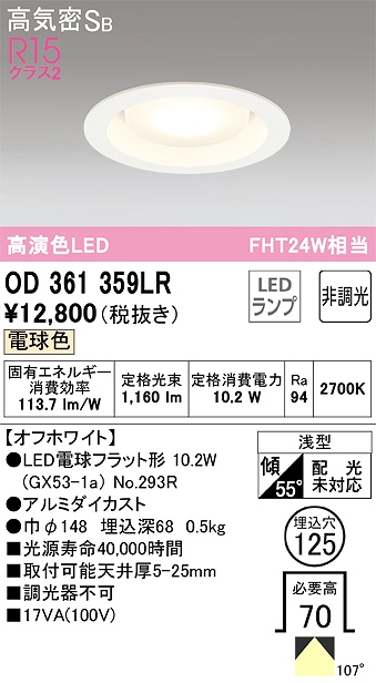 OD361359LR ダウンライト 埋込穴φ125 FHT24W相当 非調光・電球色 107度拡散配光 枠色：オフホワイト