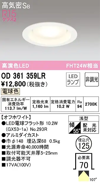 OD361359LR ダウンライト 埋込穴φ125 FHT24W相当 非調光・電球色 107度拡散配光 枠色：オフホワイト