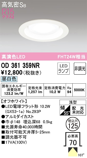 OD361359NR ダウンライト 埋込穴φ125 FHT24W相当 非調光・昼白色 107度拡散配光 枠色：オフホワイト
