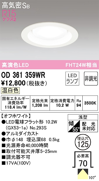 OD361359WR ダウンライト 埋込穴φ125 FHT24W相当 非調光・温白色 107度拡散配光 枠色：オフホワイト