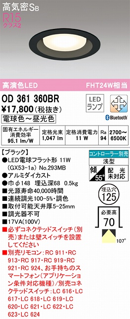 OD361360BR ダウンライト 埋込穴φ125 FHT24W相当 Bluetooth調光調色 コントローラ別売 107度拡散配光 枠色：ブラック