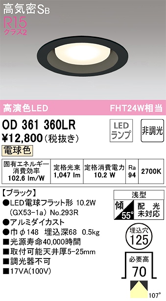 OD361360LR ダウンライト 埋込穴φ125 FHT24W相当 非調光・電球色  107度拡散配光 枠色：ブラック