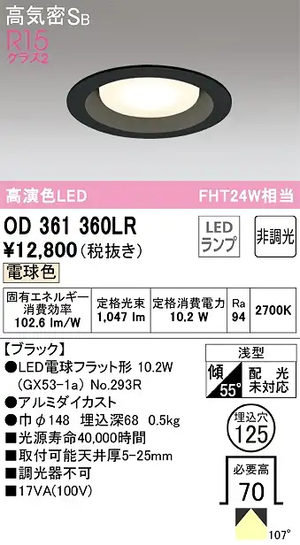 OD361360LR ダウンライト 埋込穴φ125 FHT24W相当 非調光・電球色  107度拡散配光 枠色：ブラック