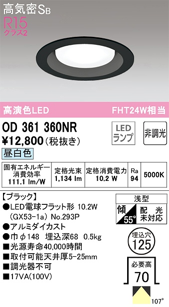 OD361360NR ダウンライト 埋込穴φ125 FHT24W相当 非調光・昼白色  107度拡散配光 枠色：ブラック
