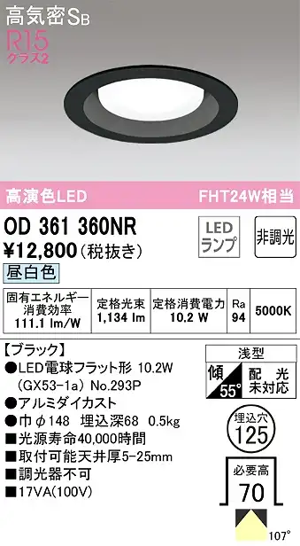 OD361360NR ダウンライト 埋込穴φ125 FHT24W相当 非調光・昼白色  107度拡散配光 枠色：ブラック