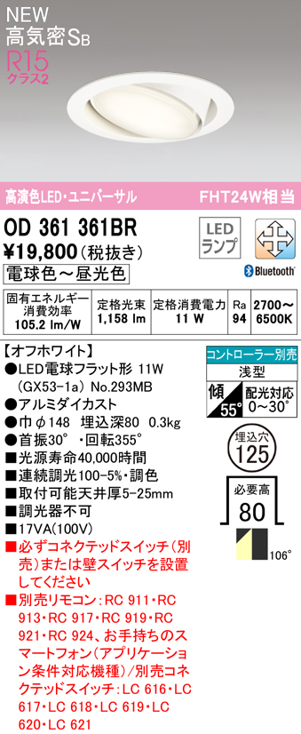 OD361361BR ユニバーサルダウンライト 埋込穴φ125 FHT24W相当 Bluetooth調光調色 コントローラ別売 106度拡散配光 枠色：オフホワイト