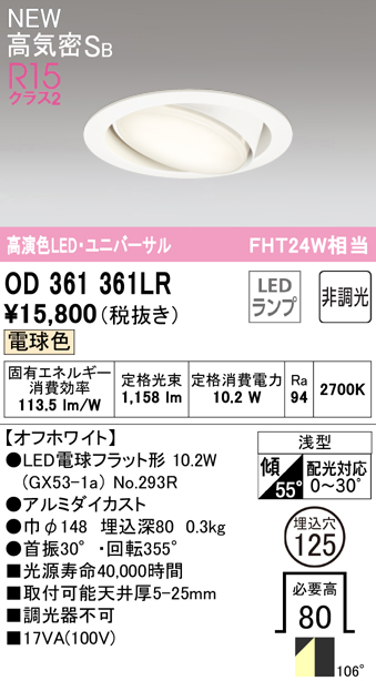 OD361361LR ユニバーサルダウンライト 埋込穴φ125 FHT24W相当 非調光・電球色 106度拡散配光 枠色：オフホワイト