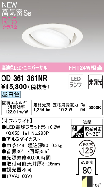 OD361361NR ユニバーサルダウンライト 埋込穴φ125 FHT24W相当 非調光・昼白色 106度拡散配光 枠色：オフホワイト