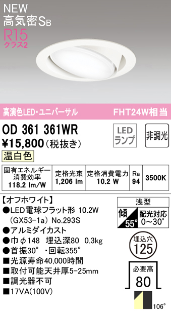 OD361361WR ユニバーサルダウンライト 埋込穴φ125 FHT24W相当 非調光・温白色 106度拡散配光 枠色：オフホワイト