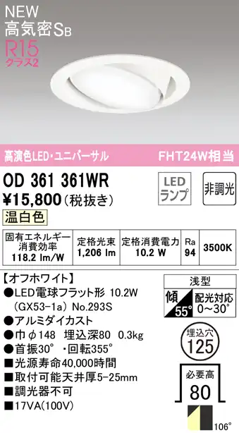 OD361361WR ユニバーサルダウンライト 埋込穴φ125 FHT24W相当 非調光・温白色 106度拡散配光 枠色：オフホワイト