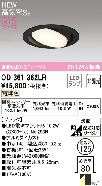 OD361362LR ユニバーサルダウンライト 埋込穴φ125 FHT24W相当 非調光・電球色  106度拡散配光 枠色：ブラック