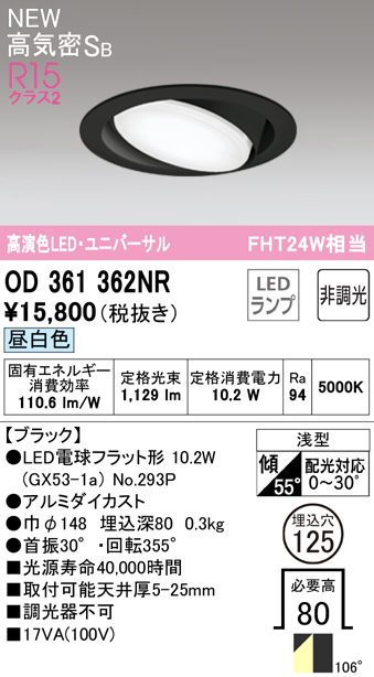 OD361362NR ユニバーサルダウンライト 埋込穴φ125 FHT24W相当 非調光・昼白色  106度拡散配光 枠色：ブラック