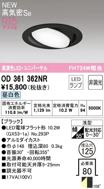 OD361362NR ユニバーサルダウンライト 埋込穴φ125 FHT24W相当 非調光・昼白色  106度拡散配光 枠色：ブラック