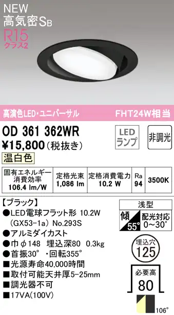 OD361362WR ユニバーサルダウンライト 埋込穴φ125 FHT24W相当 非調光・温白色  106度拡散配光 枠色：ブラック