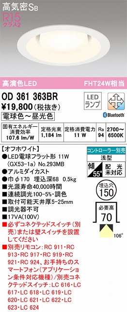 OD361363BR ダウンライト 埋込穴φ150 FHT24W相当 Bluetooth調光調色 コントローラ別売 106度拡散配光 枠色：オフホワイト