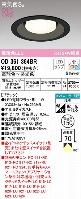 OD361364BR ダウンライト 埋込穴φ150 FHT24W相当 Bluetooth調光調色 コントローラ別売 106度拡散配光 枠色：ブラック