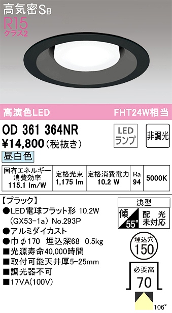OD361364NR ダウンライト 埋込穴φ150 FHT24W相当 非調光・昼白色  106度拡散配光 枠色：ブラック