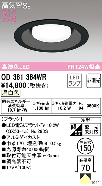 OD361364WR ダウンライト 埋込穴φ150 FHT24W相当 非調光・温白色  106度拡散配光 枠色：ブラック