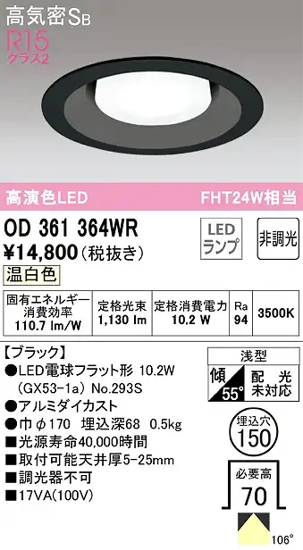 OD361364WR ダウンライト 埋込穴φ150 FHT24W相当 非調光・温白色  106度拡散配光 枠色：ブラック