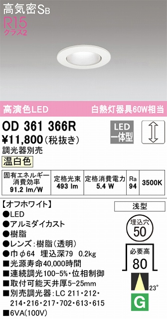 OD361366R ダウンライト 埋込穴φ50 白熱灯60W相当 調光・温白色 23度ミディアム配光 調光器別売 枠色：オフホワイト