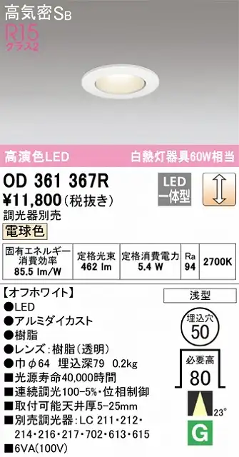 OD361367R ダウンライト 埋込穴φ50 白熱灯60W相当 調光・電球色 23度ミディアム配光 調光器別売 枠色：オフホワイト