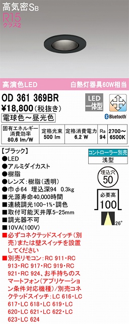 OD361369BR ダウンライト 埋込穴φ50 白熱灯60W相当 Bluetooth調光調色 26度ミディアム配光 コントローラ別売 枠色：ブラック