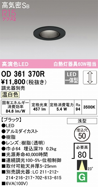 OD361370R ダウンライト 埋込穴φ50 白熱灯60W相当 調光・温白色 23度ミディアム配光 調光器別売 枠色：ブラック