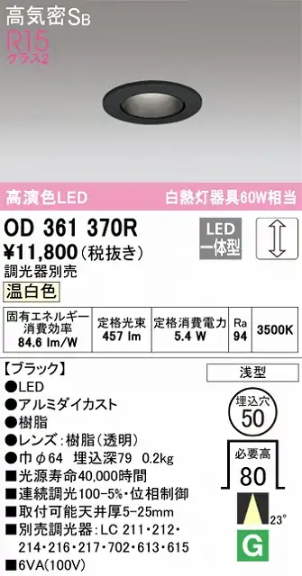 OD361370R ダウンライト 埋込穴φ50 白熱灯60W相当 調光・温白色 23度ミディアム配光 調光器別売 枠色：ブラック