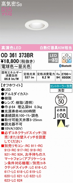 OD361373BR ダウンライト 埋込穴φ50 白熱灯60W相当 Bluetooth調光調色 40度ワイド配光 コントローラ別売 枠色：オフホワイト